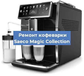 Чистка кофемашины Saeco Magic Collection от кофейных масел в Санкт-Петербурге